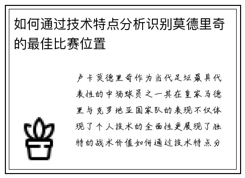 如何通过技术特点分析识别莫德里奇的最佳比赛位置