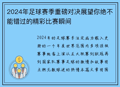 2024年足球赛季重磅对决展望你绝不能错过的精彩比赛瞬间