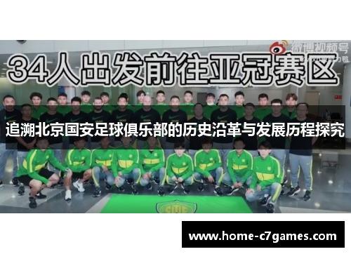 追溯北京国安足球俱乐部的历史沿革与发展历程探究