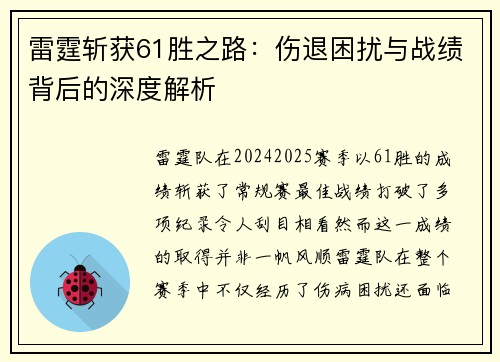 雷霆斩获61胜之路：伤退困扰与战绩背后的深度解析