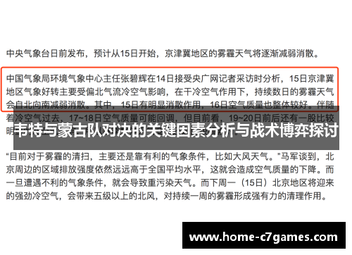 韦特与蒙古队对决的关键因素分析与战术博弈探讨