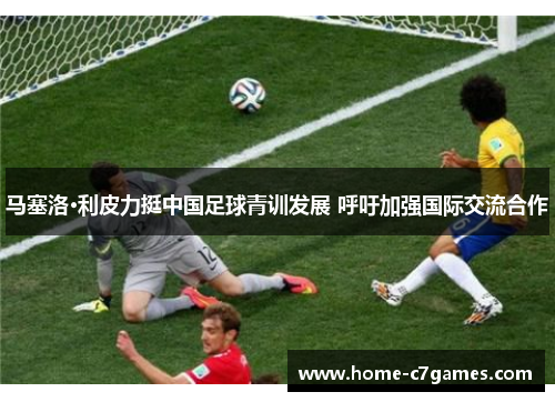 马塞洛·利皮力挺中国足球青训发展 呼吁加强国际交流合作 马塞洛·利皮力挺中国足球青训发展 呼吁加强国际交流合作