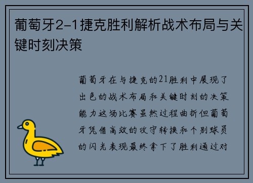 葡萄牙2-1捷克胜利解析战术布局与关键时刻决策