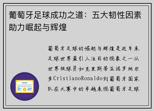 葡萄牙足球成功之道：五大韧性因素助力崛起与辉煌