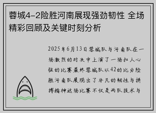 蓉城4-2险胜河南展现强劲韧性 全场精彩回顾及关键时刻分析