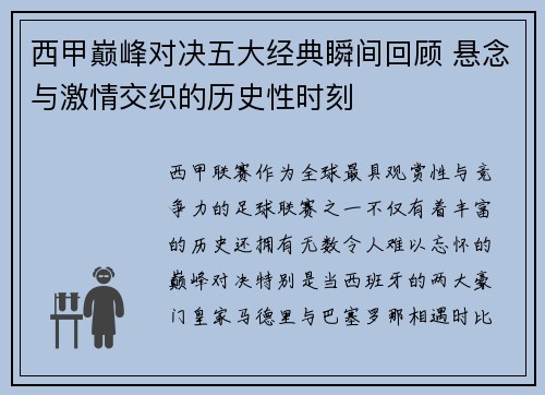 西甲巅峰对决五大经典瞬间回顾 悬念与激情交织的历史性时刻