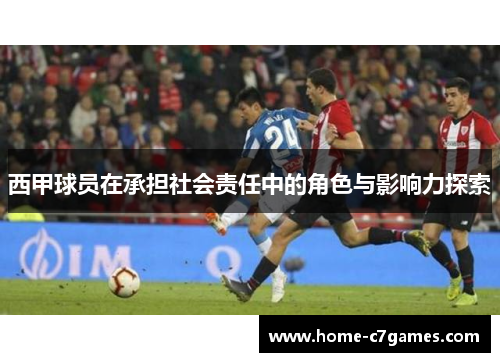 西甲球员在承担社会责任中的角色与影响力探索