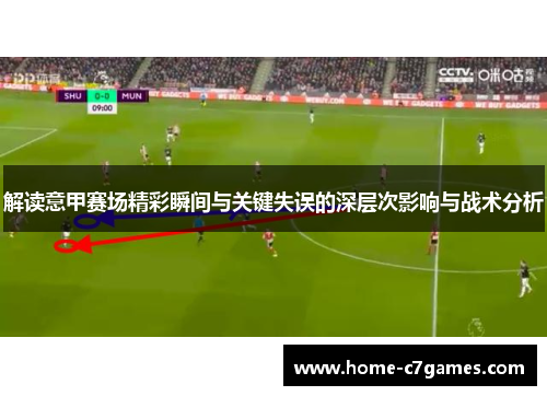 解读意甲赛场精彩瞬间与关键失误的深层次影响与战术分析