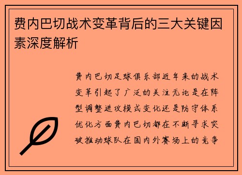 费内巴切战术变革背后的三大关键因素深度解析 费内巴切战术变革背后的三大关键因素深度解析