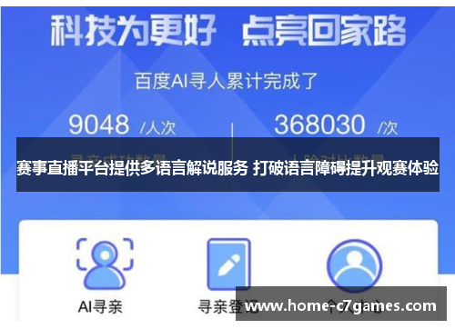 赛事直播平台提供多语言解说服务 打破语言障碍提升观赛体验 赛事直播平台提供多语言解说服务 打破语言障碍提升观赛体验