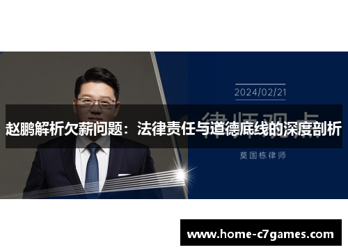 赵鹏解析欠薪问题:法律责任与道德底线的深度剖析 赵鹏解析欠薪问题:法律责任与道德底线的深度剖析