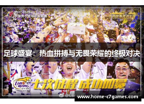 足球盛宴：热血拼搏与无畏荣耀的终极对决