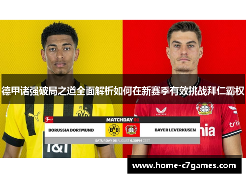 德甲诸强破局之道全面解析如何在新赛季有效挑战拜仁霸权 德甲诸强破局之道全面解析如何在新赛季有效挑战拜仁霸权