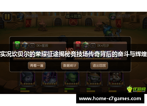 实况坎贝尔的荣耀征途揭秘竞技场传奇背后的奋斗与辉煌