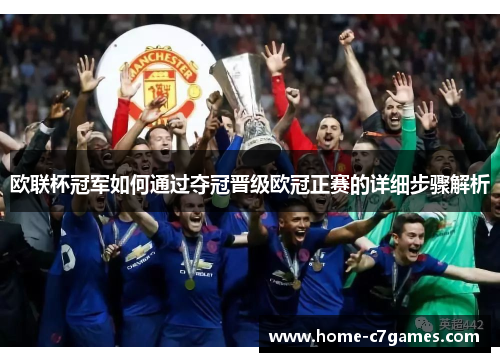 欧联杯冠军如何通过夺冠晋级欧冠正赛的详细步骤解析 欧联杯冠军如何通过夺冠晋级欧冠正赛的详细步骤解析