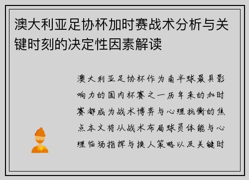 澳大利亚足协杯加时赛战术分析与关键时刻的决定性因素解读