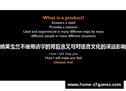 纳英戈兰不使用请字的背后含义与对语言文化的深远影响