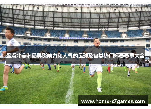 盘点北美洲最具影响力和人气的足球及各类热门杯赛赛事大全