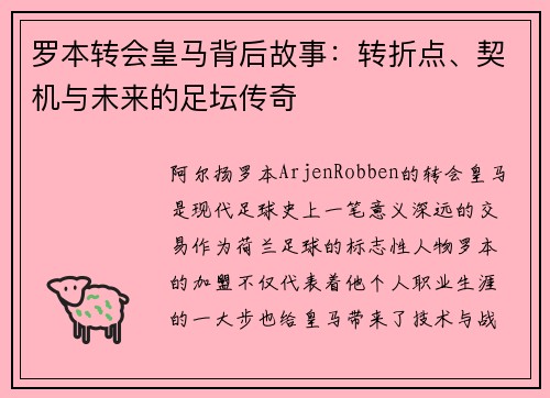 罗本转会皇马背后故事:转折点、契机与未来的足坛传奇 罗本转会皇马背后故事:转折点、契机与未来的足坛传奇