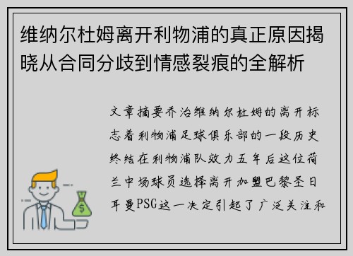 维纳尔杜姆离开利物浦的真正原因揭晓从合同分歧到情感裂痕的全解析