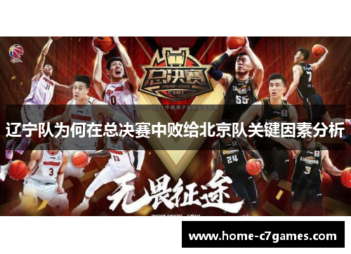 辽宁队为何在总决赛中败给北京队关键因素分析