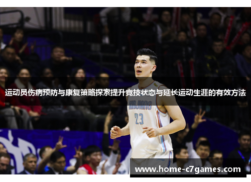 运动员伤病预防与康复策略探索提升竞技状态与延长运动生涯的有效方法