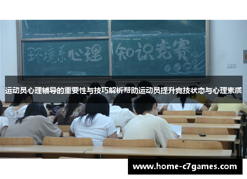运动员心理辅导的重要性与技巧解析帮助运动员提升竞技状态与心理素质
