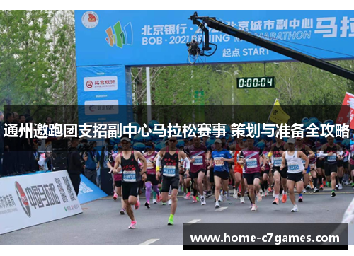 通州邀跑团支招副中心马拉松赛事 策划与准备全攻略