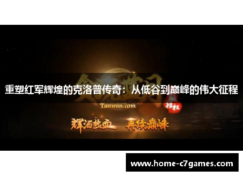 重塑红军辉煌的克洛普传奇：从低谷到巅峰的伟大征程