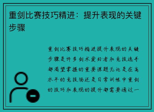 重剑比赛技巧精进：提升表现的关键步骤