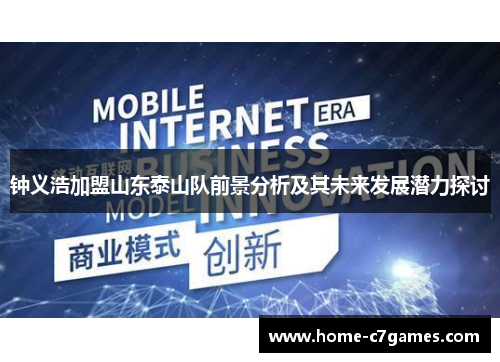 钟义浩加盟山东泰山队前景分析及其未来发展潜力探讨