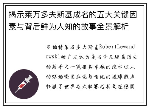 揭示莱万多夫斯基成名的五大关键因素与背后鲜为人知的故事全景解析 揭示莱万多夫斯基成名的五大关键因素与背后鲜为人知的故事全景解析