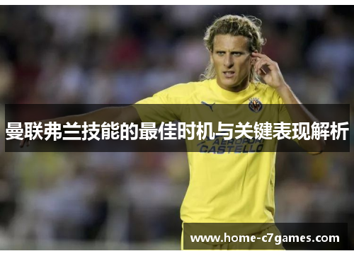 曼联弗兰技能的最佳时机与关键表现解析 曼联弗兰技能的最佳时机与关键表现解析