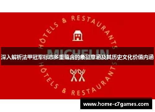 深入解析法甲冠军标志多重蕴含的象征意涵及其历史文化价值内涵 深入解析法甲冠军标志多重蕴含的象征意涵及其历史文化价值内涵