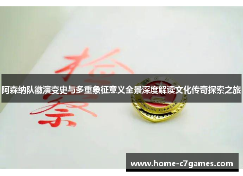 阿森纳队徽演变史与多重象征意义全景深度解读文化传奇探索之旅 阿森纳队徽演变史与多重象征意义全景深度解读文化传奇探索之旅