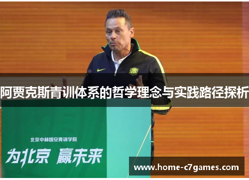 阿贾克斯青训体系的哲学理念与实践路径探析 阿贾克斯青训体系的哲学理念与实践路径探析
