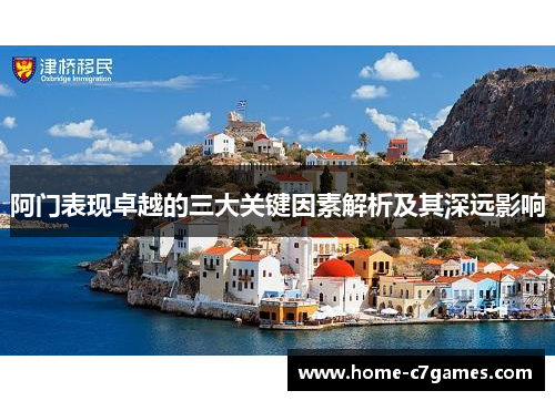 阿门表现卓越的三大关键因素解析及其深远影响