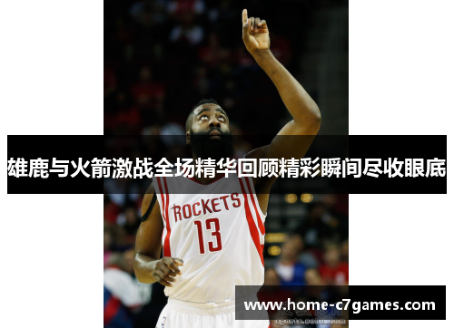 雄鹿与火箭激战全场精华回顾精彩瞬间尽收眼底
