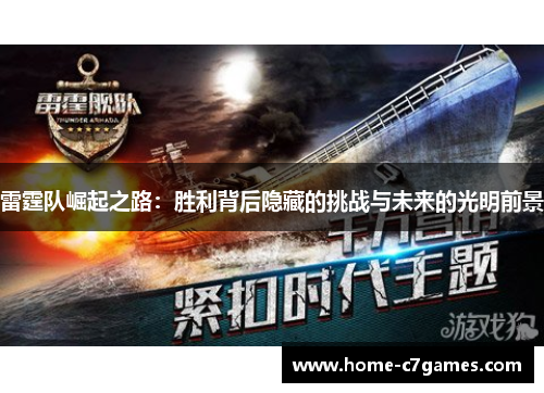 雷霆队崛起之路:胜利背后隐藏的挑战与未来的光明前景 雷霆队崛起之路:胜利背后隐藏的挑战与未来的光明前景