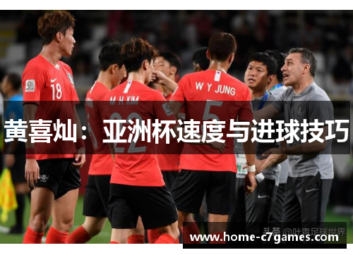 黄喜灿：亚洲杯速度与进球技巧