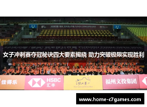 女子冲刺赛夺冠秘诀四大要素揭晓 助力突破极限实现胜利 女子冲刺赛夺冠秘诀四大要素揭晓 助力突破极限实现胜利