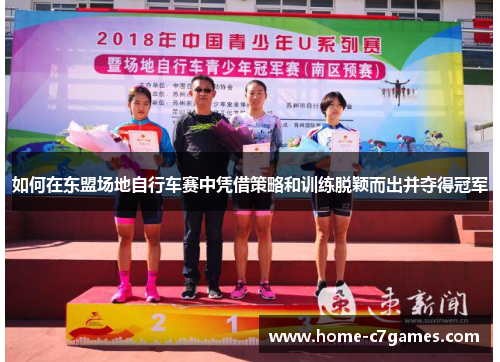 如何在东盟场地自行车赛中凭借策略和训练脱颖而出并夺得冠军
