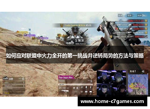 如何应对联盟中火力全开的第一挑战并逆转局势的方法与策略