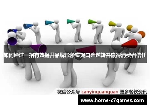 如何通过一招有效提升品牌形象实现口碑逆转并赢得消费者信任