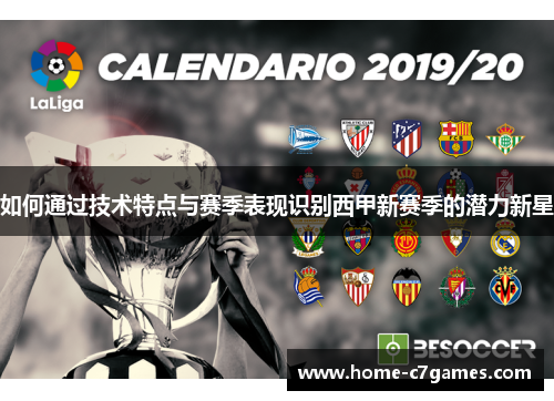如何通过技术特点与赛季表现识别西甲新赛季的潜力新星