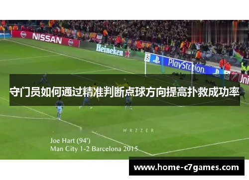 守门员如何通过精准判断点球方向提高扑救成功率
