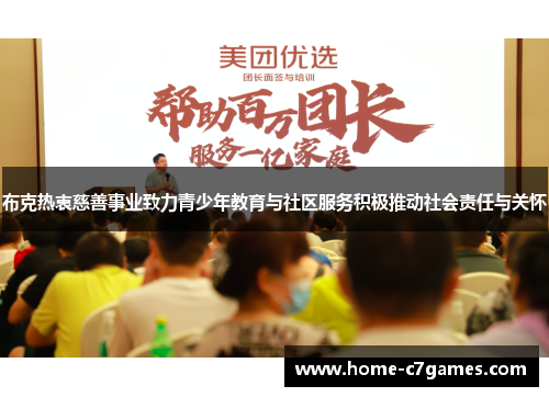 布克热衷慈善事业致力青少年教育与社区服务积极推动社会责任与关怀