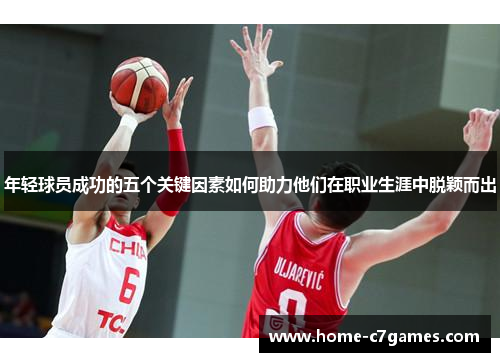 年轻球员成功的五个关键因素如何助力他们在职业生涯中脱颖而出