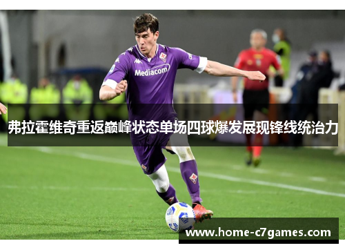 弗拉霍维奇重返巅峰状态单场四球爆发展现锋线统治力 弗拉霍维奇重返巅峰状态单场四球爆发展现锋线统治力