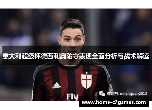 意大利超级杯德西利奥防守表现全面分析与战术解读